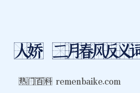 殢人娇·二月春风反义词是什么意思的图片